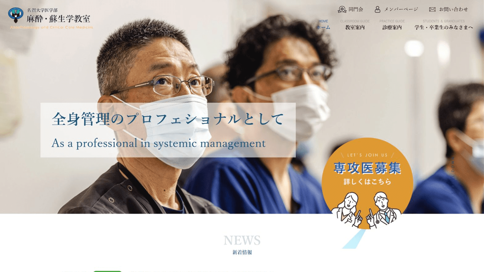 佐賀大学医学部 麻酔・蘇生学教室